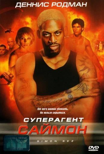 Суперагент Саймон (1999) онлайн бесплатно